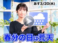 あす3月20日(水)のウェザーニュース お天気キャスター解説