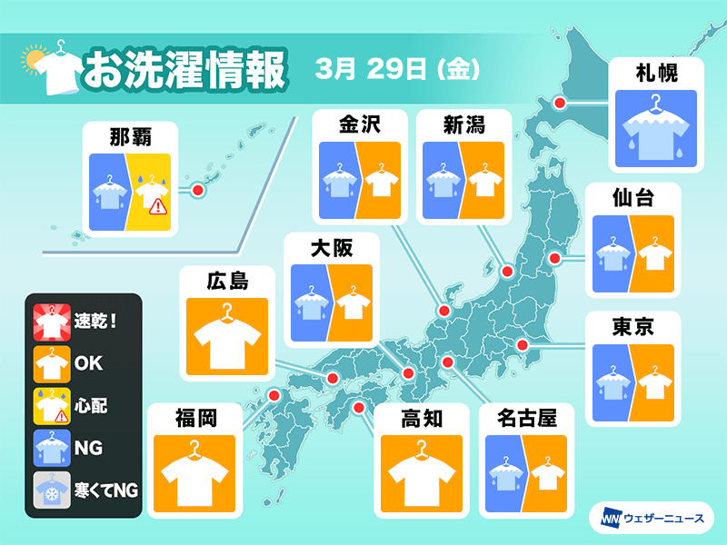 3月29日(金)の洗濯天気予報　天気の回復する午後がチャンス