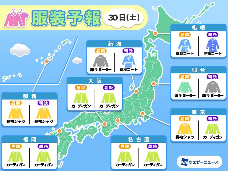 3月30日(土)　各地の気温変化と最適な服装