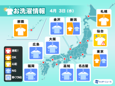 4月3日(水)の洗濯天気予報　西日本・東日本は外干しには不向きな空