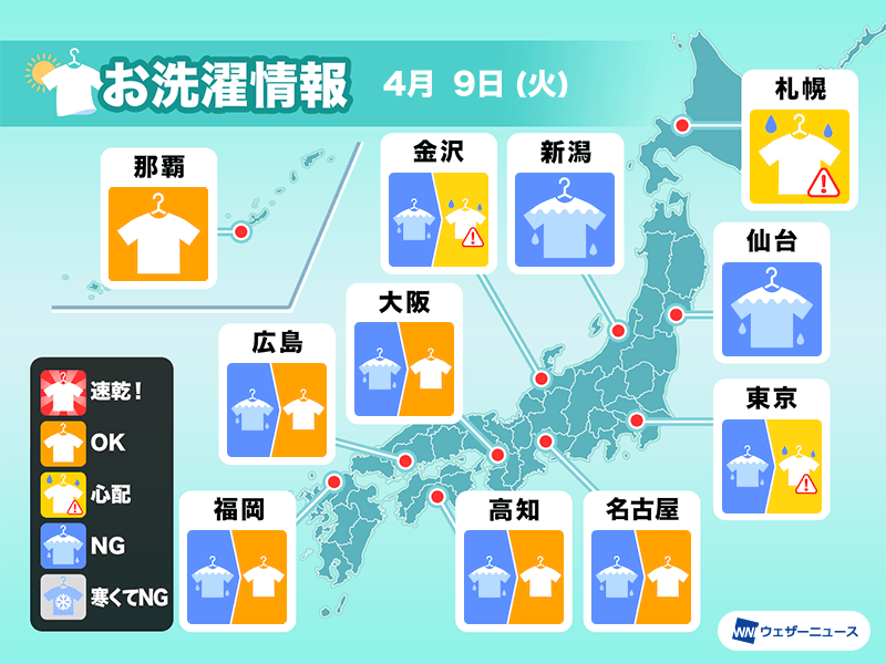 4月9日(火)の洗濯天気予報　関東など広範囲で部屋干し推奨