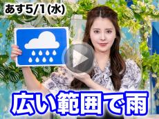 あす5月1日(水)のウェザーニュース お天気キャスター解説