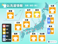 5月9日(木)の洗濯天気予報　西日本は外干しOK　関東もだんだん天気回復へ
