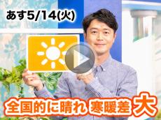 あす5月14日(火)のウェザーニュース お天気キャスター解説