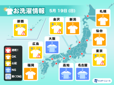 5月19日(日)の洗濯天気予報　西日本から関東は部屋干しを推奨