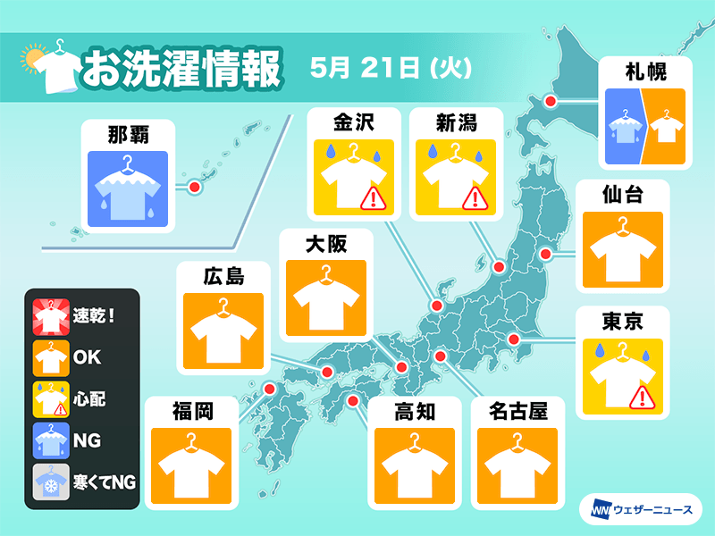 5月21日(火)の洗濯天気予報　東海から九州は外干しOK