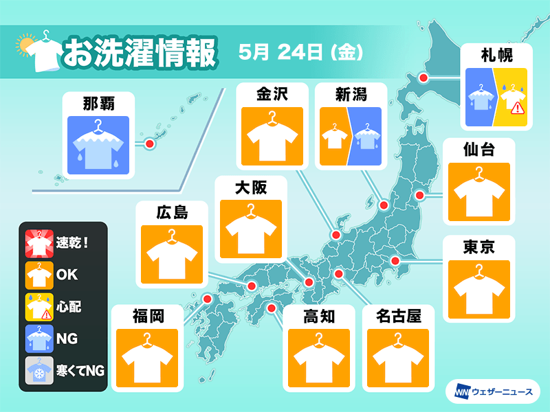 5月24日(金)の洗濯天気予報　東日本や西日本は外干しチャンス