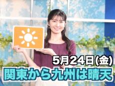 あす5月24日(金)のウェザーニュース お天気キャスター解説