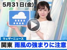 お天気キャスター解説　5月31日(金)の天気