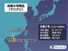 台風2号(マリクシ)発生　沖縄では活発化する前線による大雨に注意