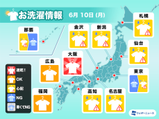 6月10日(月)の洗濯天気予報　西日本は外干しOK　関東も次第に雨は止む