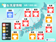 6月12日(水)の洗濯天気予報　東京など各地で速乾予想　厚手の洗濯物もOK