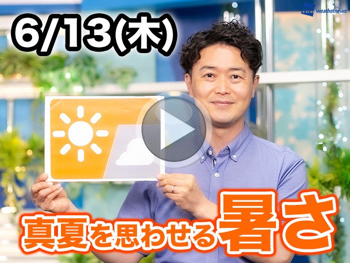 あす6月13日(木)のウェザーニュース お天気キャスター解説