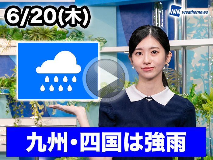 あす6月20日(木)のウェザーニュース お天気キャスター解説