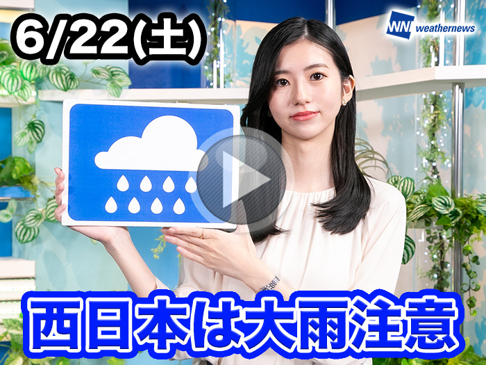 あす6月22日(土)のウェザーニュース お天気キャスター解説