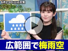 あす6月23日(日)のウェザーニュース お天気キャスター解説