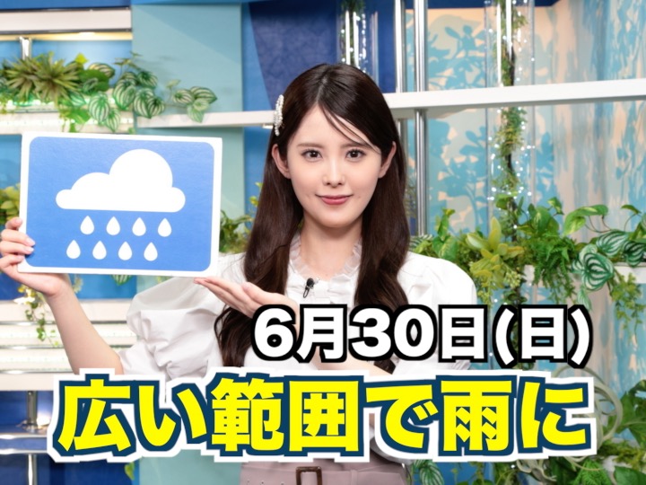 あす6月30日(日)のウェザーニュース お天気キャスター解説