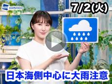 あす7月2日(火)のウェザーニュース お天気キャスター解説