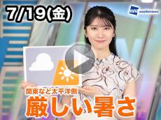 あす7月19日(金)のウェザーニュース お天気キャスター解説