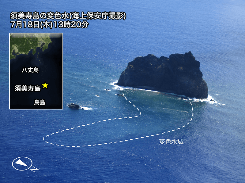 伊豆諸島・須美寿島周辺に変色水域　海上保安庁が確認