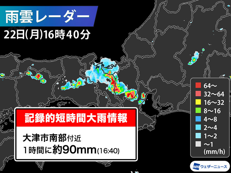 滋賀県で1時間に約90mmの猛烈な雨　記録的短時間大雨情報