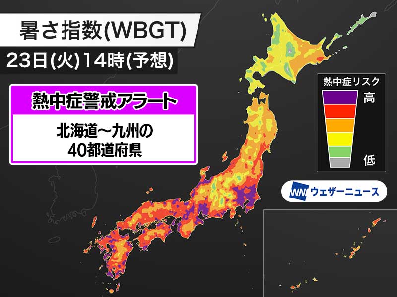 東京、大阪など40都道府県に熱中症警戒アラート　今日23日(火)対象