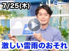 あす7月25日(木)のウェザーニュース お天気キャスター解説