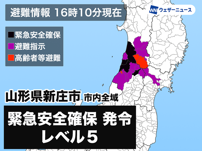 山形県新庄市に「緊急安全確保」発令　警戒レベル5　命を守る行動を