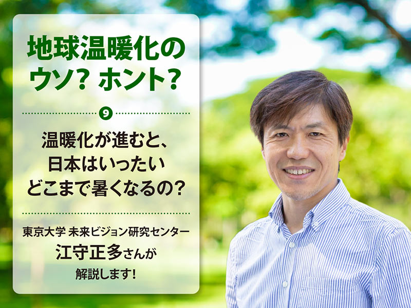 地球温暖化のウソ？ ホント？（9）温暖化が進むと、日本はいったいどこまで暑くなるの？