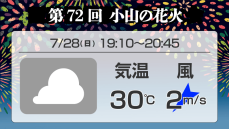 花火大会の天気　栃木県「第72回小山の花火」（2024）