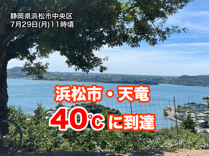 【速報】  浜松市・天竜で40℃を記録　全国で今年2回目の観測