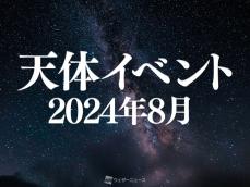 ★2024年8月の天体イベント★　ペルセウス座流星群が出現！月と惑星の接近も