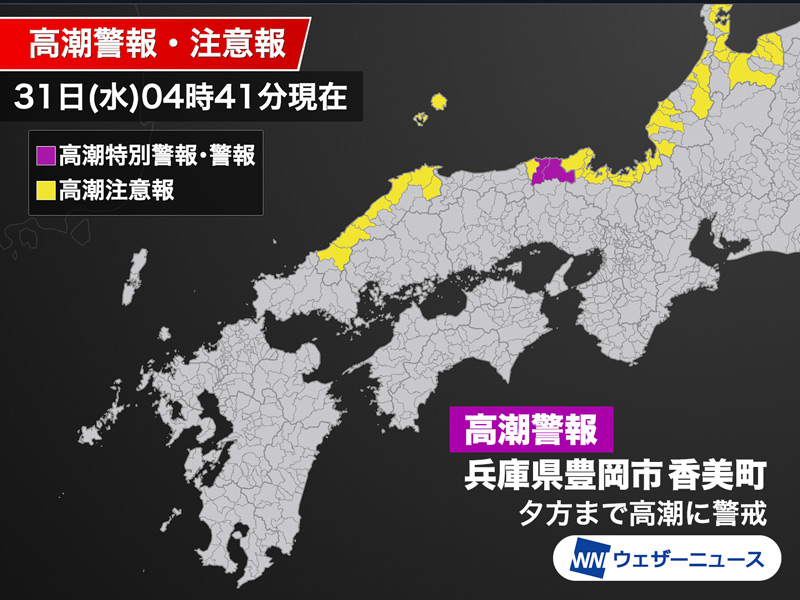 兵庫県の日本海沿岸に高潮警報　山陰から北陸を中心に潮位高く浸水注意