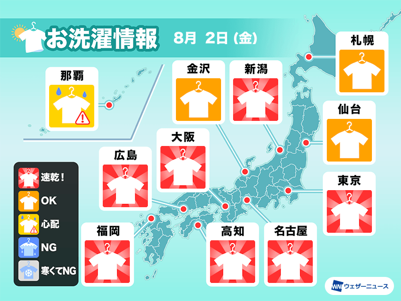 8月2日(金)の洗濯天気予報　山間部は夕立に注意