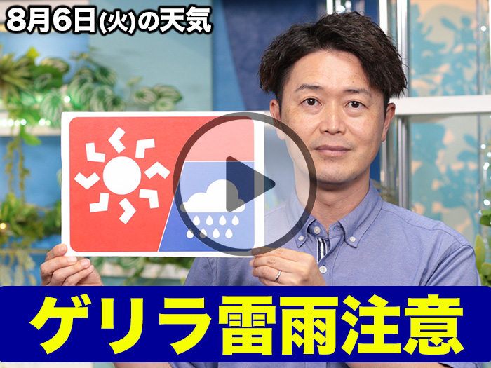 あす8月6日(火)のウェザーニュース お天気キャスター解説