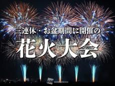 三連休・お盆休みの花火大会30選　全国版　8月10日(土)〜18日(日)