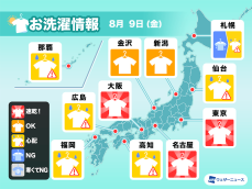 8月9日(金)の洗濯天気予報　東京や名古屋、大阪など乾き早い