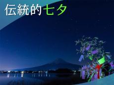 今日は旧暦の七月七日「伝統的七夕」　織り姫と彦星を探してみよう