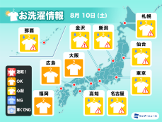 8月10日(土)の洗濯天気予報　長時間の外出時は部屋干しが安心