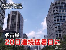 名古屋で20日連続の猛暑日に　統計開始以来、最長記録を更新