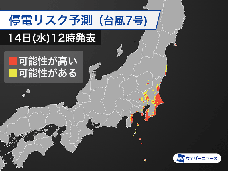 台風7号接近で関東沿岸部は停電リスク高い　事前の対策を