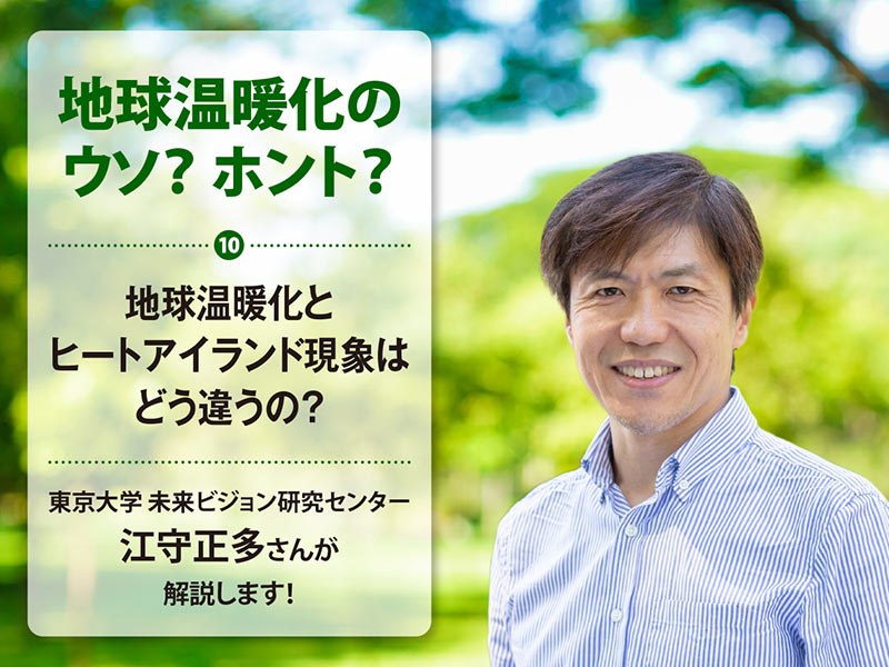 地球温暖化のウソ？ ホント？（10）地球温暖化とヒートアイランド現象はどう違うの？