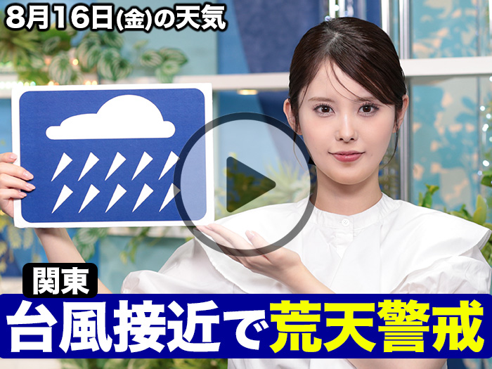 あす8月16日(金)のウェザーニュース お天気キャスター解説