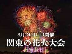 関東で開催される人気の花火大会7選　8月24日(土)