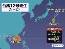 日本の東で台風12号(リーピ)発生　早くも今月２つめ