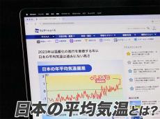 “過去一番…”等のニュースで聞く「日本の平均気温」 どう測っている？