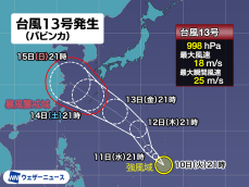 台風13号(バビンカ)発生　暴風域を伴い三連休に沖縄接近か　進路に注意