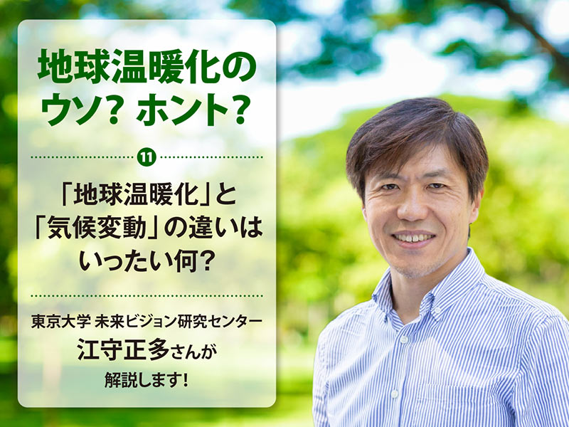 地球温暖化のウソ？ ホント？（11）「地球温暖化」と「気候変動」の違いはいったい何？