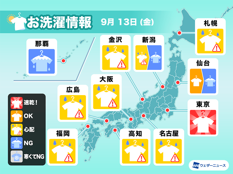 9月13日(金)の洗濯天気予報　乾いたら早めの取り込みを