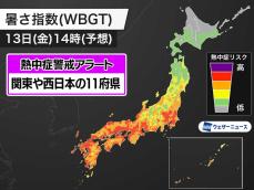 明日9月13日(金)対象の熱中症警戒アラート 関東や西日本の11府県に発表